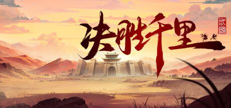 运筹帷幄：三国/Victory of Kilomiles Away：Three Kingdoms（v20250209）
