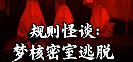 规则怪谈：梦核密室逃生