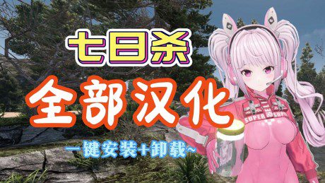 《七日杀》绅士魔改MOD整合包（V1.20）