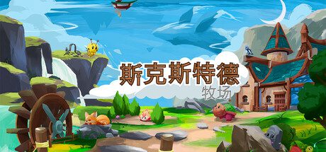 斯克斯塔德牧场/Skystead Ranch