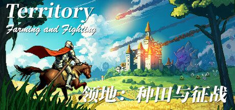 领地：种田与征战/Territory: Farming and Fighting（Build 17384315）