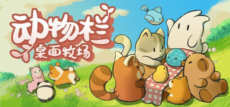 动物栏：桌面牧场/Tiny Pasture（v1.0.1）