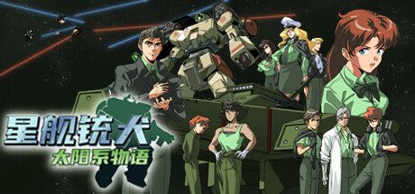 星舰铳犬：太阳系物语/Stories from Sol: The Gun-Dog（版本v1.0.6）