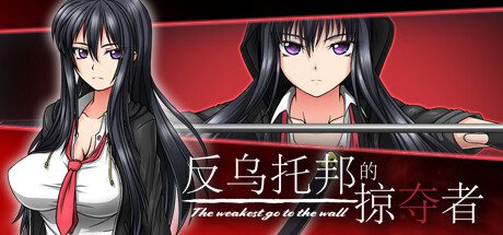 反乌托邦题材的掠夺者/The weakest go to the wall（V1.02）