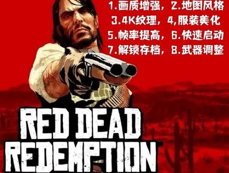 《荒野大镖客：救赎》MOD整合包