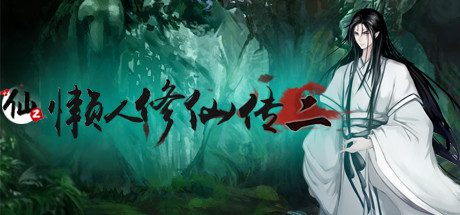 懒人修仙传2（Build.16003475）