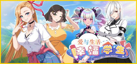 爱与生活：幸福学生/Love n Life Happy Student（更新至v2.2）