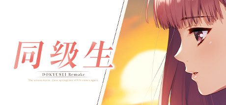 同级生重制版/Dokyusei: Bangin’ Summer（搭载绅士内容补丁）