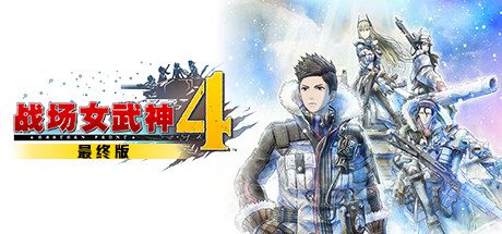 战场女武神4/Valkyria Chronicles 4（V1.03）