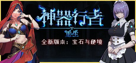 神器行者: 重生/Artifact Seeker: Resurrection（已升级至v1.3.15版）