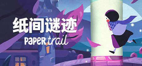 纸间谜迹 | 安卓直装【484M】