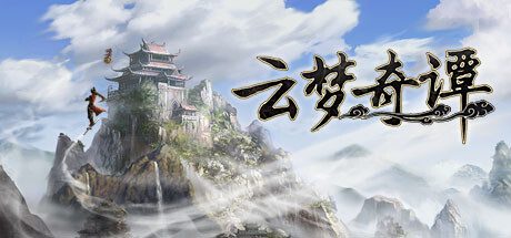云梦奇谭/YunMengQiTan（Build.17597699）