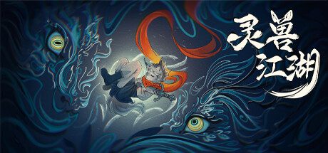 灵兽江湖/Beast Saga（更新至Build.23924667）