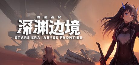 这款游戏名为《群星战纪：深渊边境》，英文名称是Stars Era Bayss Frontier（版本V250307）。