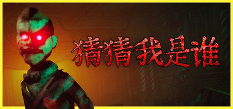 猜猜我是谁/Lost Lullabies: The Orphanage Chronicles 