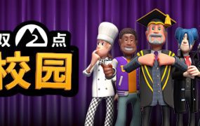 双点校园/Two Point Campus（更新至v0.0.13）