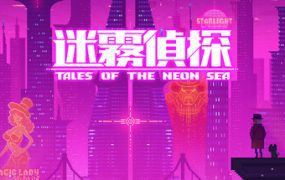 迷雾侦探/Tales of the Neon Sea