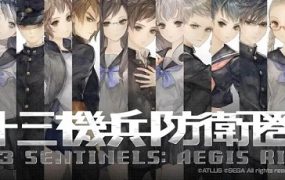 十三机兵防卫圈/13 SENTINELS: AEGIS RIM 模拟器版本