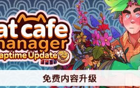 猫咪咖啡馆经理/Cat Cafe Manager（v1.2.496）