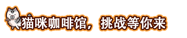 猫咖经理Cat Cafe Manager（v1.2.496）