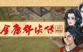 金庸群侠传3D重制版（V2.0）
