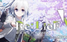 Re:LieF ～献给你深爱的我～/Re LieF Shinainaru Anata（版本v6290714）
