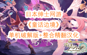 《童话边境》网络游戏单机版