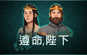 《遵命，陛下》（Yes, Your Grace）版本号为v1.0.20
