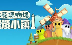 桃花源物语：建造小镇/HEXAROMA: Village Builder（Build.17659286）