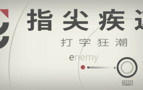 指尖疾速：打字狂潮/Glyphica: Typing Survival（v20250402.2147）