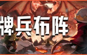 牌兵布阵/Commander Quest（更新至v50.941）