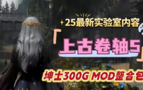 《上古卷轴5》Love in Skyrim/Ostim整合包（版本V1.70）