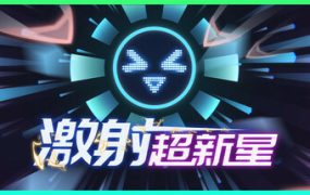 激射超新星/SHOOPER NOVA