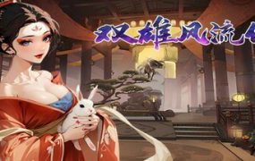 双雄风流传/Romantic Emperor（更新至Build.19980455）