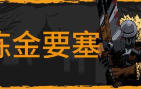 炼金要塞/Castle Of Alchemists（已升级至Build.19514590）