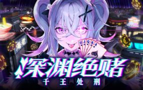 深渊绝赌：千王处刑/All in Abyss: Judge the Fake