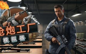 枪炮工厂模拟器/Gun Factory Simulator