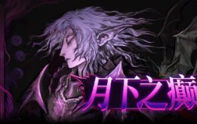 月下之癫/Lunacid（版本V2.1.5）