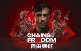 自由锁链/Chains of Freedom（版本已升级到v1.0.4）