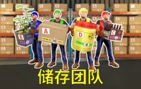 存储小队/Storage Guys