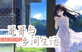 痴情哥哥与病弱妹妹的乡间生活/Sickly Days and Summer Traces（更新至DLC1-5）