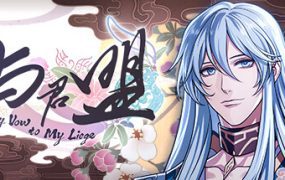 与君盟/My Vow to My Liege（v9497949）