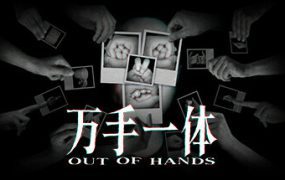 万手一体/Out of Hands