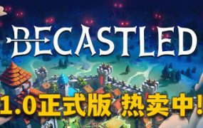 围攻/Becastled（更新至v1.0.0）