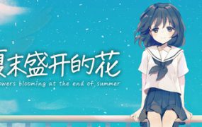 夏末之绽放/Flowers Blooming（v3.0）