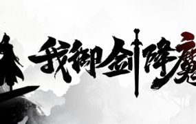 我御剑降魔/Demonslayer AKA Me（已更新至v1.4.105版本）