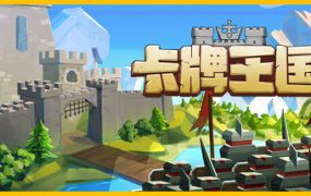 卡牌王国/Kingdom’s Deck（更新至v1.3.3）