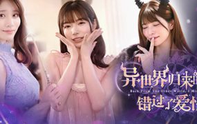 异世界归来的我错过了爱情/Back from the other world, I missed love（更新至Build.21332962）