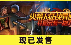 火柴人异界征途：起步仅有一把刀/Stickman Strikes Conquer Fantasy World