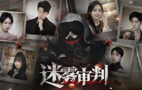迷雾审判/Misty Judgment（已升级到v20250913版本）